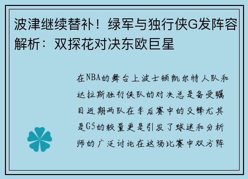 波津继续替补！绿军与独行侠G发阵容解析：双探花对决东欧巨星