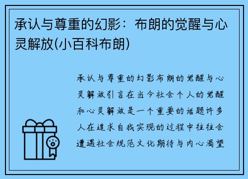 承认与尊重的幻影：布朗的觉醒与心灵解放(小百科布朗)