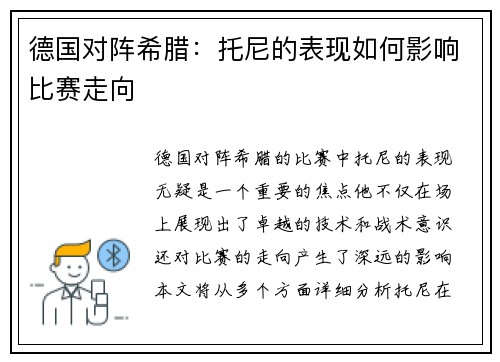 德国对阵希腊：托尼的表现如何影响比赛走向