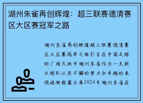 湖州朱雀再创辉煌：超三联赛德清赛区大区赛冠军之路