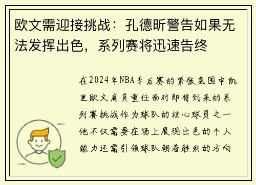 欧文需迎接挑战：孔德昕警告如果无法发挥出色，系列赛将迅速告终