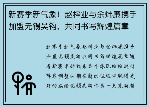 新赛季新气象！赵梓业与余炜廉携手加盟无锡吴钩，共同书写辉煌篇章