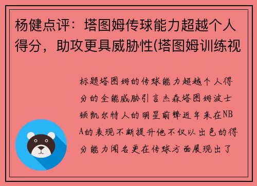 杨健点评：塔图姆传球能力超越个人得分，助攻更具威胁性(塔图姆训练视频)