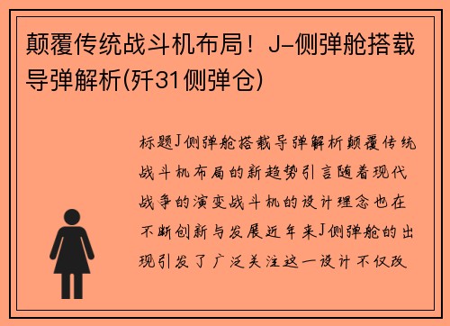 颠覆传统战斗机布局！J-侧弹舱搭载导弹解析(歼31侧弹仓)