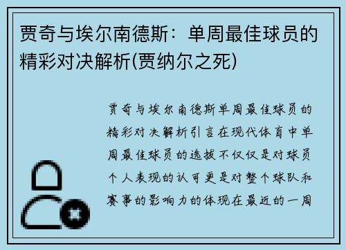 贾奇与埃尔南德斯：单周最佳球员的精彩对决解析(贾纳尔之死)