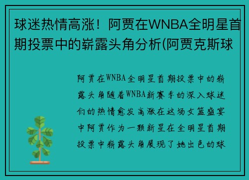 球迷热情高涨！阿贾在WNBA全明星首期投票中的崭露头角分析(阿贾克斯球迷歌曲)