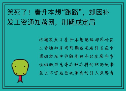 笑死了！秦升本想“跑路”，却因补发工资通知落网，刑期成定局