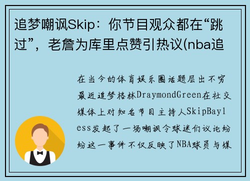 追梦嘲讽Skip：你节目观众都在“跳过”，老詹为库里点赞引热议(nba追梦是谁)