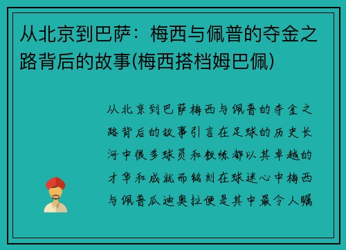 从北京到巴萨：梅西与佩普的夺金之路背后的故事(梅西搭档姆巴佩)