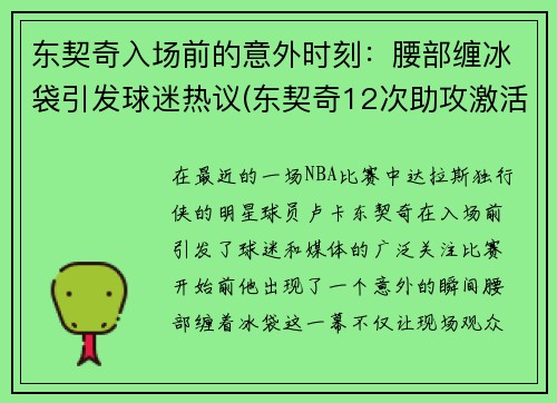 东契奇入场前的意外时刻：腰部缠冰袋引发球迷热议(东契奇12次助攻激活全员 掘金选错毒药累垮约老师)