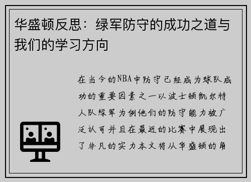 华盛顿反思：绿军防守的成功之道与我们的学习方向