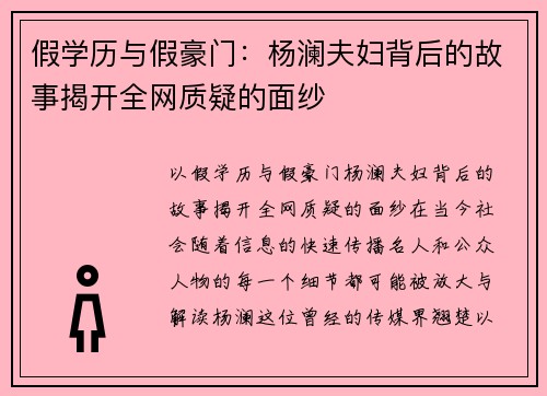 假学历与假豪门：杨澜夫妇背后的故事揭开全网质疑的面纱