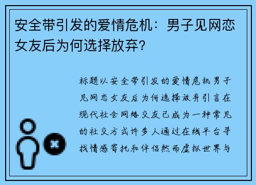 安全带引发的爱情危机：男子见网恋女友后为何选择放弃？