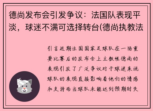 德尚发布会引发争议：法国队表现平淡，球迷不满可选择转台(德尚执教法国队)