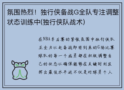 氛围热烈！独行侠备战G全队专注调整状态训练中(独行侠队战术)