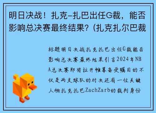 明日决战！扎克-扎巴出任G裁，能否影响总决赛最终结果？(扎克扎尔巴裁判)