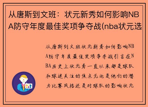 从唐斯到文班：状元新秀如何影响NBA防守年度最佳奖项争夺战(nba状元选秀排名)