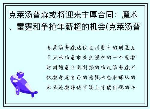 克莱汤普森或将迎来丰厚合同：魔术、雷霆和争抢年薪超的机会(克莱汤普森黑历史)