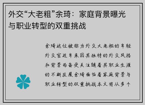 外交“大老粗”余琦：家庭背景曝光与职业转型的双重挑战