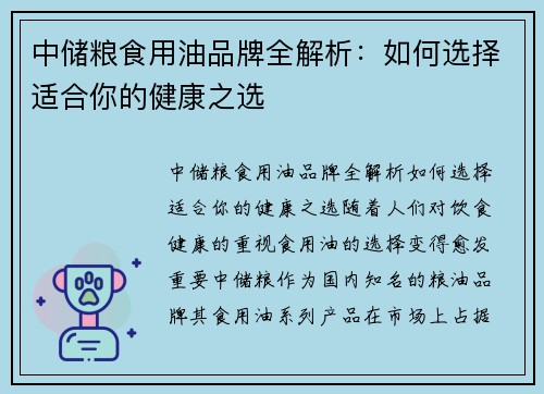 中储粮食用油品牌全解析：如何选择适合你的健康之选