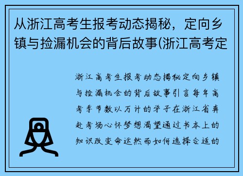 从浙江高考生报考动态揭秘，定向乡镇与捡漏机会的背后故事(浙江高考定向招生什么意思)