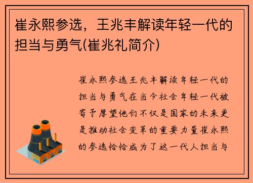 崔永熙参选，王兆丰解读年轻一代的担当与勇气(崔兆礼简介)