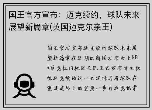 国王官方宣布：迈克续约，球队未来展望新篇章(英国迈克尔亲王)