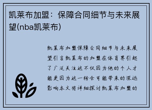 凯莱布加盟：保障合同细节与未来展望(nba凯莱布)