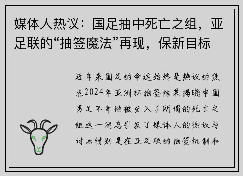 媒体人热议：国足抽中死亡之组，亚足联的“抽签魔法”再现，保新目标