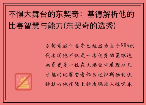 不惧大舞台的东契奇：基德解析他的比赛智慧与能力(东契奇的选秀)