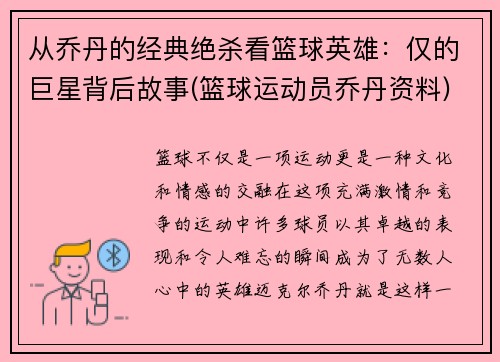 从乔丹的经典绝杀看篮球英雄：仅的巨星背后故事(篮球运动员乔丹资料)