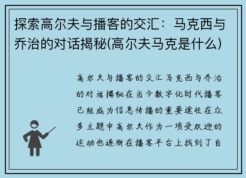 探索高尔夫与播客的交汇：马克西与乔治的对话揭秘(高尔夫马克是什么)