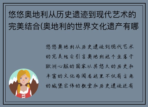 悠悠奥地利从历史遗迹到现代艺术的完美结合(奥地利的世界文化遗产有哪些)