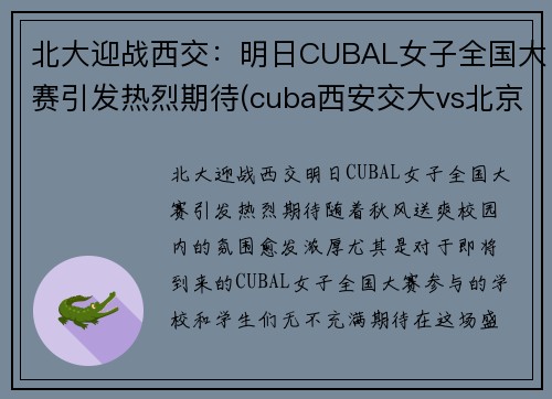 北大迎战西交：明日CUBAL女子全国大赛引发热烈期待(cuba西安交大vs北京大学)