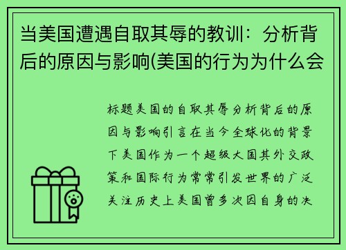 当美国遭遇自取其辱的教训：分析背后的原因与影响(美国的行为为什么会受到谴责)