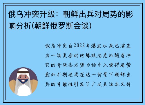 俄乌冲突升级：朝鲜出兵对局势的影响分析(朝鲜俄罗斯会谈)