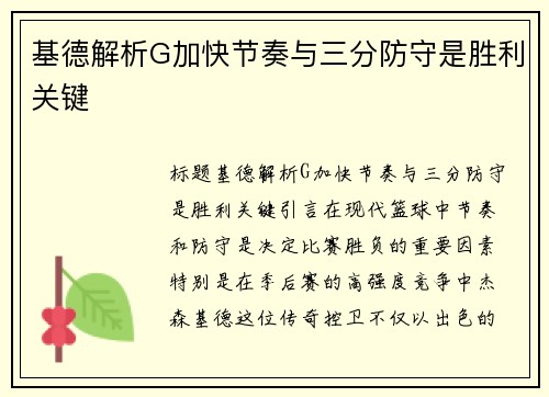 基德解析G加快节奏与三分防守是胜利关键