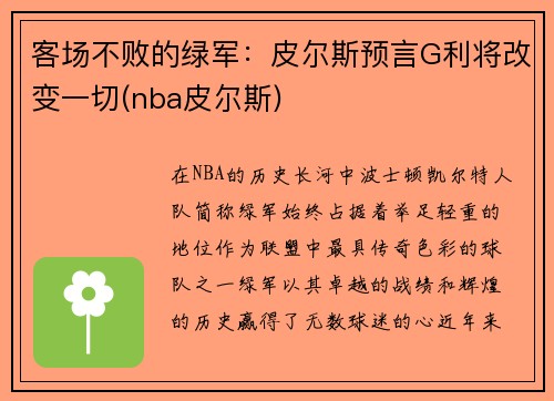 客场不败的绿军：皮尔斯预言G利将改变一切(nba皮尔斯)