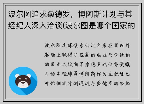 波尔图追求桑德罗，博阿斯计划与其经纪人深入洽谈(波尔图是哪个国家的俱乐部)