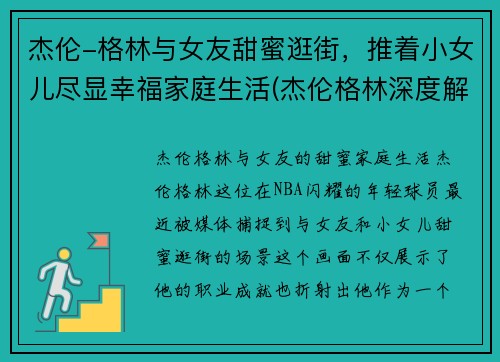 杰伦-格林与女友甜蜜逛街，推着小女儿尽显幸福家庭生活(杰伦格林深度解析)