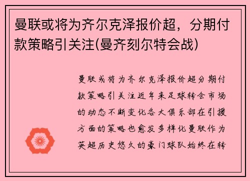 曼联或将为齐尔克泽报价超，分期付款策略引关注(曼齐刻尔特会战)