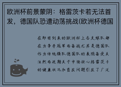 欧洲杯前景蒙阴：格雷茨卡若无法首发，德国队恐遭动荡挑战(欧洲杯德国英格兰比赛时间)