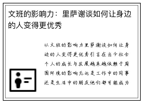 文班的影响力：里萨谢谈如何让身边的人变得更优秀