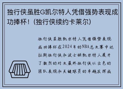 独行侠虽胜G凯尔特人凭借强势表现成功捧杯！(独行侠续约卡莱尔)