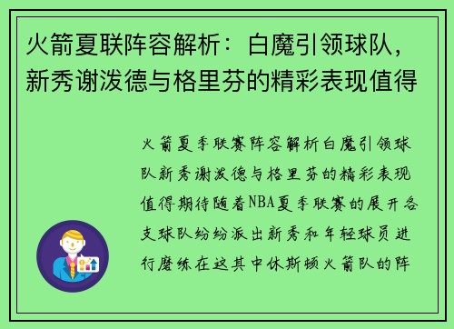 火箭夏联阵容解析：白魔引领球队，新秀谢泼德与格里芬的精彩表现值得期待