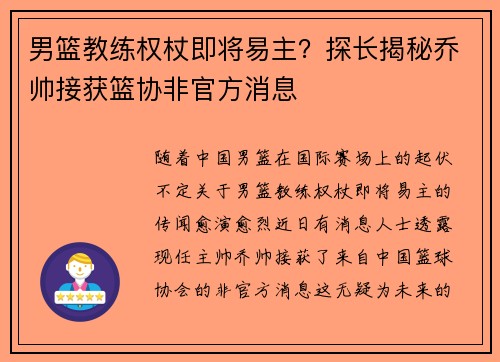 男篮教练权杖即将易主？探长揭秘乔帅接获篮协非官方消息