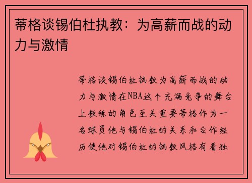 蒂格谈锡伯杜执教：为高薪而战的动力与激情