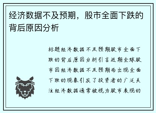 经济数据不及预期，股市全面下跌的背后原因分析