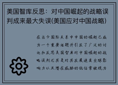 美国智库反思：对中国崛起的战略误判成来最大失误(美国应对中国战略)