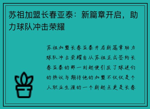 苏祖加盟长春亚泰：新篇章开启，助力球队冲击荣耀